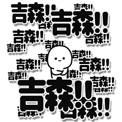 [LINEスタンプ] 吉森さんデカ文字シンプル