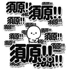 [LINEスタンプ] 須原さんデカ文字シンプル