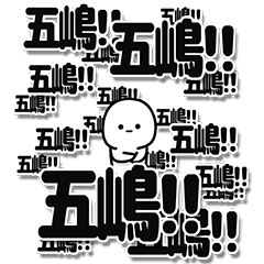 [LINEスタンプ] 五嶋さんデカ文字シンプル