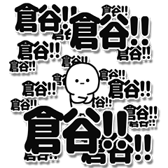 [LINEスタンプ] 倉谷さんデカ文字シンプル