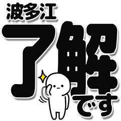 [LINEスタンプ] 波多江さんデカ文字シンプル