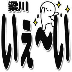 [LINEスタンプ] 梁川さんデカ文字シンプル