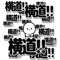 [LINEスタンプ] 横道さんデカ文字シンプル