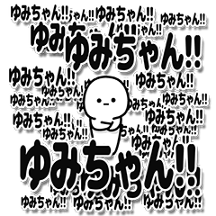 [LINEスタンプ] ゆみちゃんデカ文字シンプル