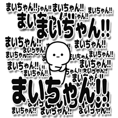 [LINEスタンプ] まいちゃんデカ文字シンプル