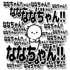 [LINEスタンプ] ななちゃんデカ文字シンプル