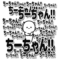 [LINEスタンプ] ちーちゃんデカ文字シンプル