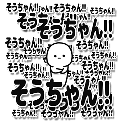 [LINEスタンプ] そうちゃんデカ文字シンプル