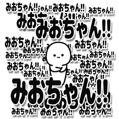 [LINEスタンプ] みおちゃんデカ文字シンプル