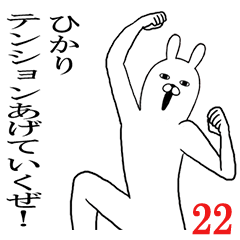 [LINEスタンプ] ひかりが使う面白名前スタンプ22