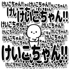 [LINEスタンプ] けいこちゃんデカ文字シンプル