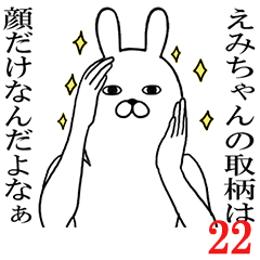 [LINEスタンプ] えみちゃんが使う面白名前スタンプ22