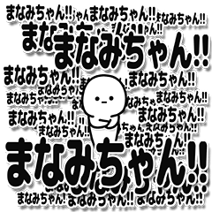 [LINEスタンプ] まなみちゃんデカ文字シンプル