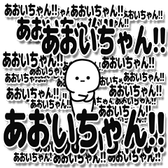 あおいちゃんデカ文字シンプル