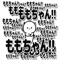 [LINEスタンプ] ももちゃんデカ文字シンプル