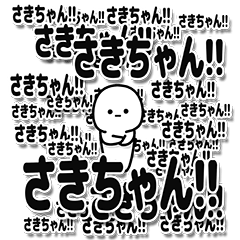 [LINEスタンプ] さきちゃんデカ文字シンプル