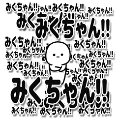 [LINEスタンプ] みくちゃんデカ文字シンプル