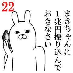 [LINEスタンプ] まきちゃんが使う面白名前スタンプ22