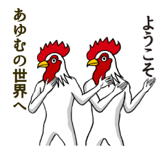 [LINEスタンプ] ようこそ【あゆむ】の世界へ 名前スタンプ