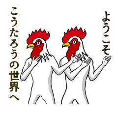 [LINEスタンプ] ようこそ【こうたろう】の世界へ