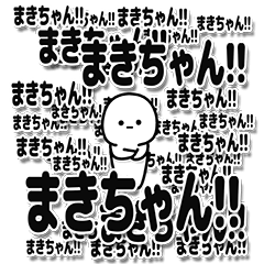 [LINEスタンプ] まきちゃんデカ文字シンプル