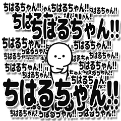 [LINEスタンプ] ちはるちゃんデカ文字シンプル