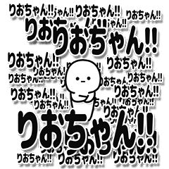 [LINEスタンプ] りおちゃんデカ文字シンプル