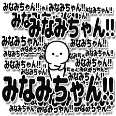 [LINEスタンプ] みなみちゃんデカ文字シンプル