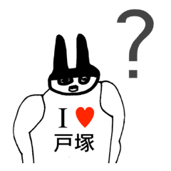 [LINEスタンプ] アイラブ 戸塚