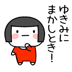 [LINEスタンプ] ゆきみ名前スタンプ＠おかっぱ女子の関西弁の画像（メイン）
