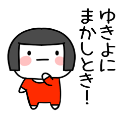 [LINEスタンプ] ゆきよ名前スタンプ＠おかっぱ女子の関西弁の画像（メイン）