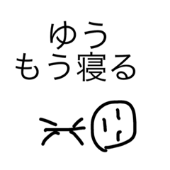 [LINEスタンプ] ゆう専用スタンプ！