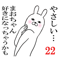 [LINEスタンプ] まおちゃんが使う面白名前スタンプ22