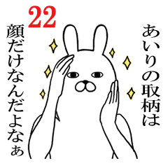 [LINEスタンプ] あいりが使う面白名前スタンプ22