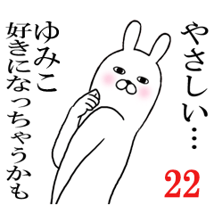 [LINEスタンプ] ゆみこが使う面白名前スタンプ22