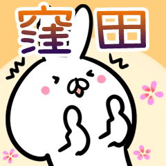 [LINEスタンプ] 窪田さん専用40個入♪名前スタンプ♪