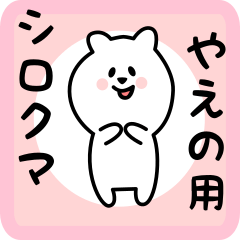 [LINEスタンプ] やえの用 シロクマしろたん