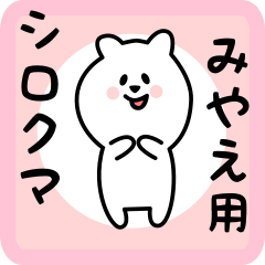 [LINEスタンプ] みやえ用 シロクマしろたん