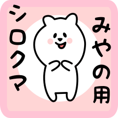 [LINEスタンプ] みやの用 シロクマしろたん