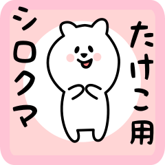 [LINEスタンプ] たけこ用 シロクマしろたん