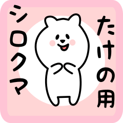 [LINEスタンプ] たけの用 シロクマしろたん