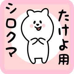 [LINEスタンプ] たけよ用 シロクマしろたん