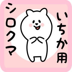 [LINEスタンプ] いちか用 シロクマしろたんの画像（メイン）