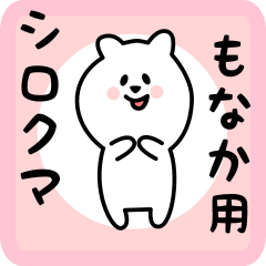 [LINEスタンプ] もなか用 シロクマしろたん