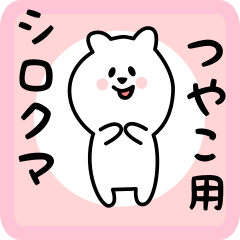 [LINEスタンプ] つやこ用 シロクマしろたん