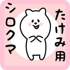 [LINEスタンプ] たけみ用 シロクマしろたん