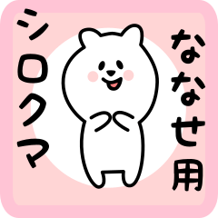 [LINEスタンプ] ななせ用 シロクマしろたん