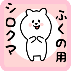 [LINEスタンプ] ふくの用 シロクマしろたん