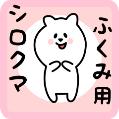 [LINEスタンプ] ふくみ用 シロクマしろたん