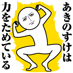 [LINEスタンプ] あきのすけの真顔の名前スタンプ